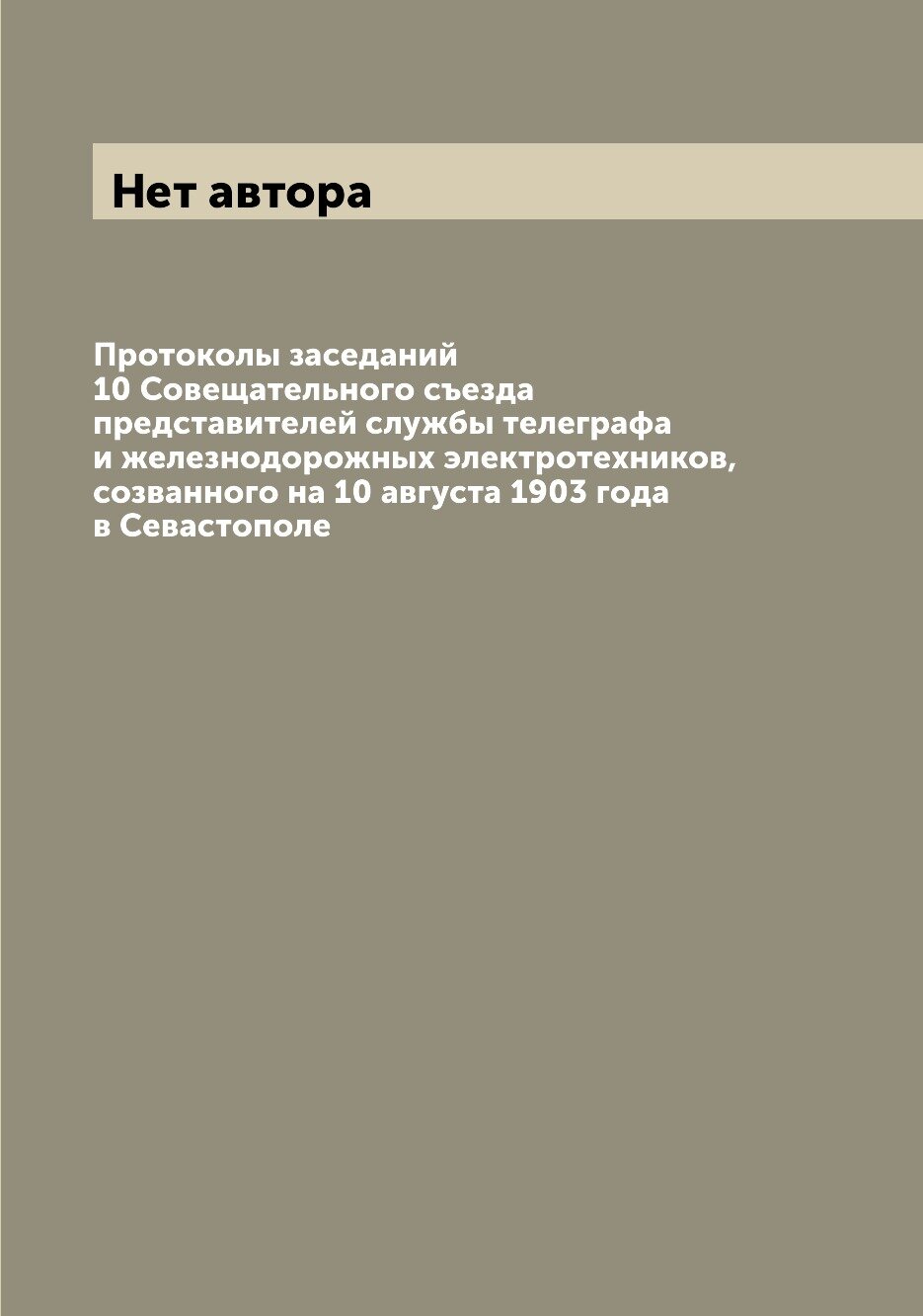 Книга Протоколы заседаний 10 Совещательного съезда представителей службы телеграфа и же... - фото №1