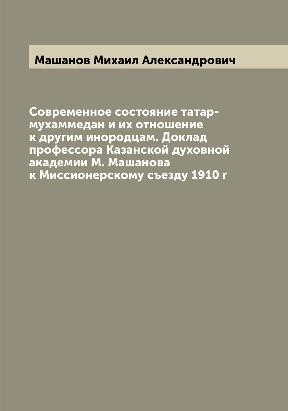 Книга Современное состояние татар-мухаммедан и их отношение к другим инородцам. Доклад ... - фото №1