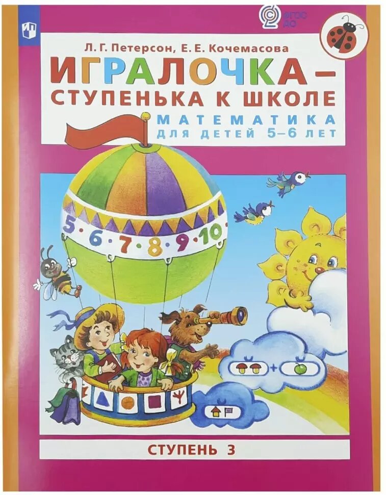 Петерсон. Игралочка. Математика для детей 5-6 лет. Часть 3 (Просвещение)