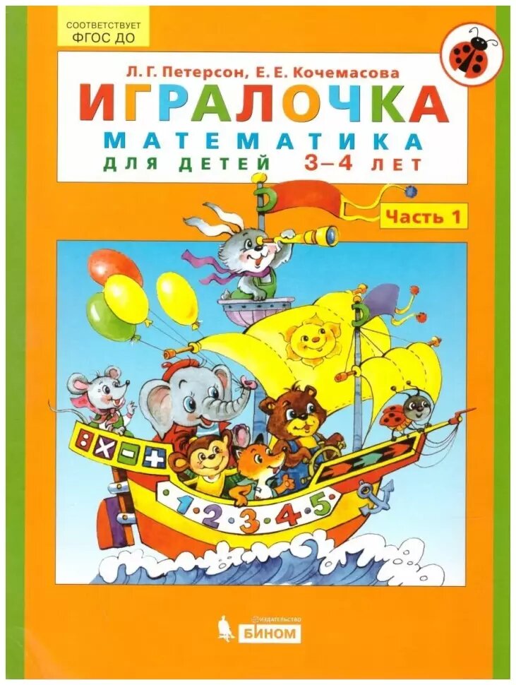 Петерсон. Игралочка. Математика для детей 3-4 лет. Часть 1 (Просвещение)