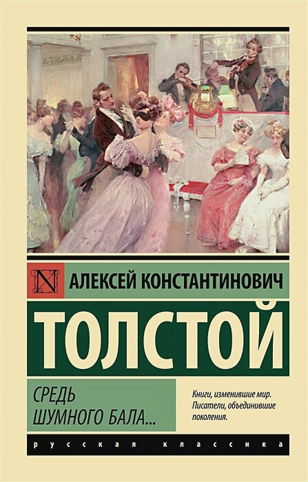 Средь шумного бала.