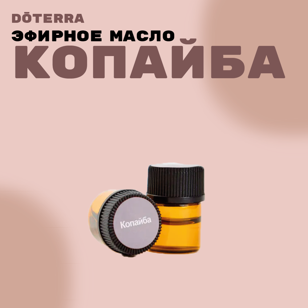 фото DoTERRA эфирное масло Копайба