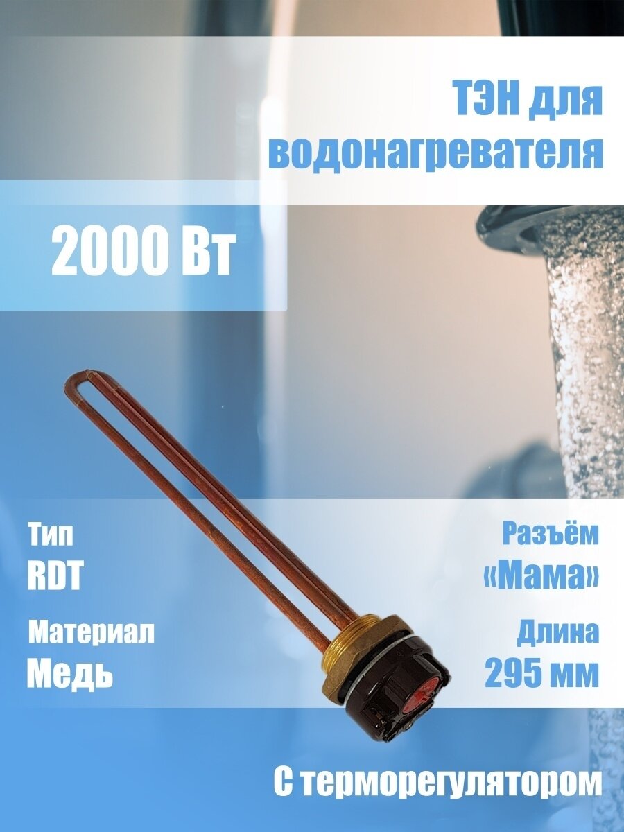 ТЭН для водонагревателя 2000 Вт с терморегулятором 295 мм - фотография № 1