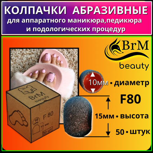 Колпачки для шлифовки BrM 80 Grit, 50 Штук