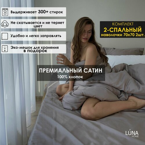 Комплект постельного белья Luna home Коричневый, 2-спальный, Сатин 100% хлопок, пододеяльник 180х210 / наволочки 70х70 2 шт. / простыня натяжная на резинке 160х200х20