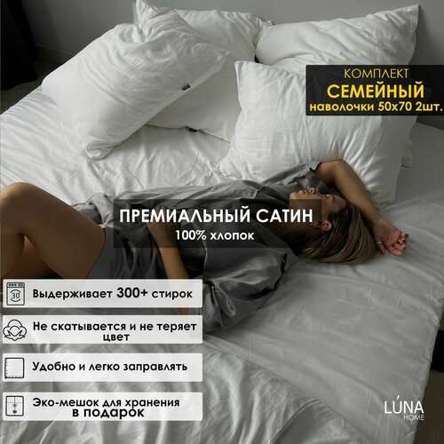 Комплект постельного белья Luna home Белый, Семейный