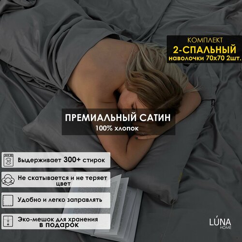 Комплект постельного белья Luna home Темно-серый, 2-спальный