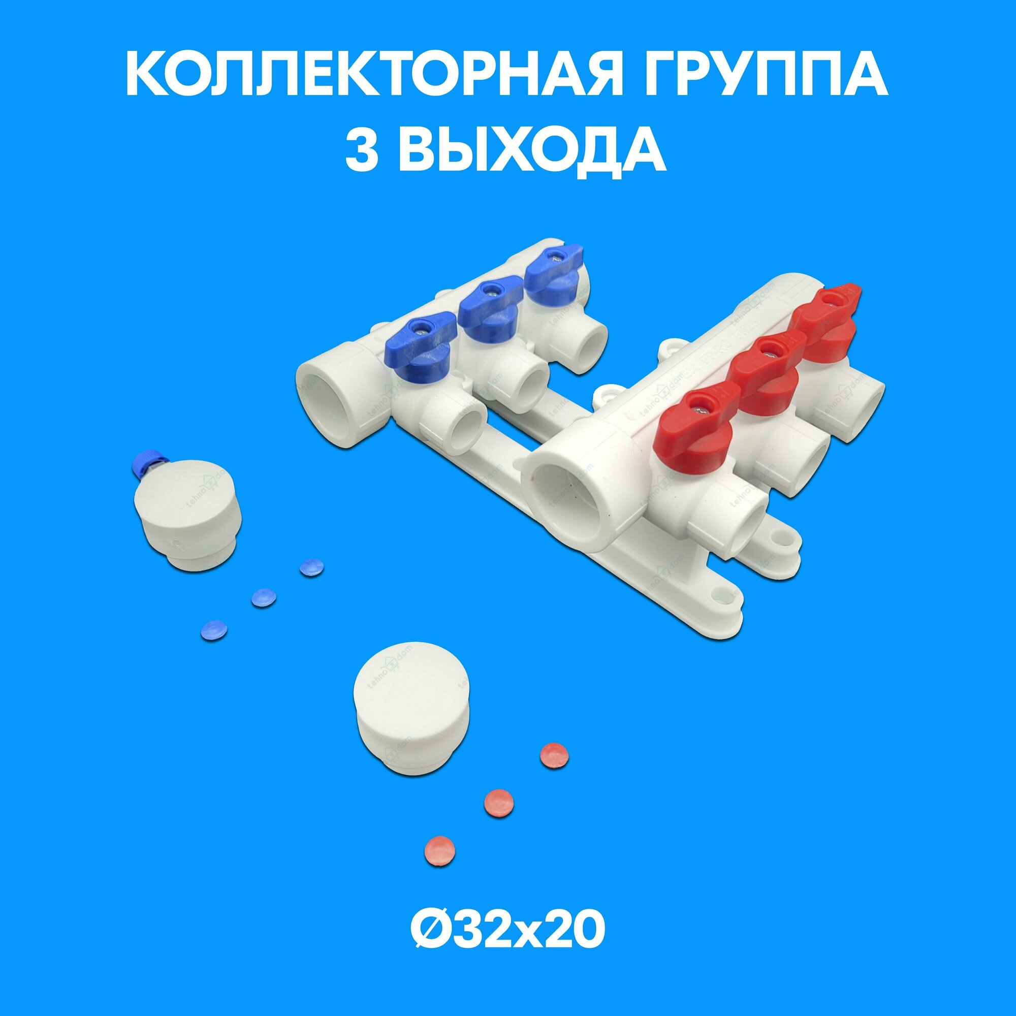 фото Коллектор 32х20 - 2 выхода полипропиленовый с красными и синими ручками для отсечных кранов + кронштейны PPR Valfex
