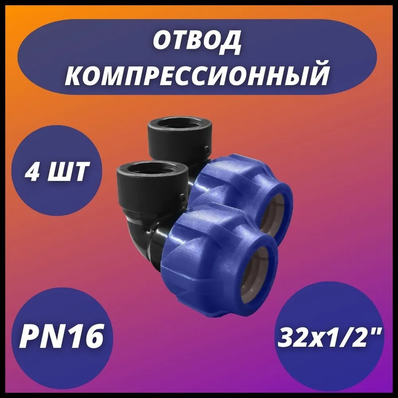 Отвод ПНД компрессионный с внутренней резьбой 32х1/2" VALFEX (комплект 4 шт)