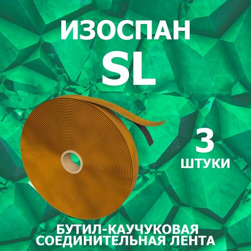 Изоспан SL 3 штуки бутил-каучуковая соединительная лента 15 мм х 45 м. п.