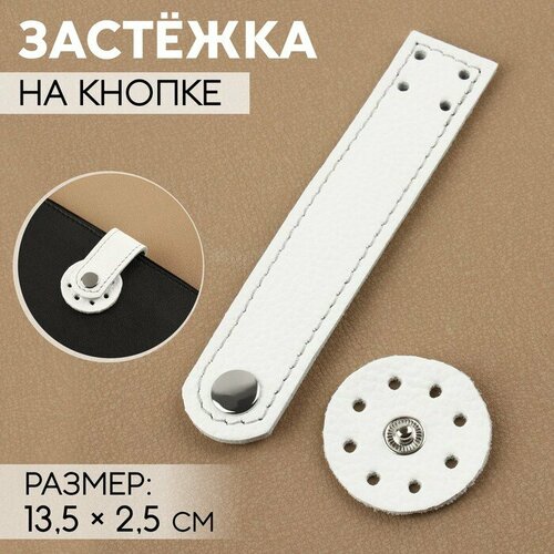 Застёжка пришивная для сумки, на кнопке, из натуральной кожи, 13,5 × 2,5 см, цвет белый/серебряный