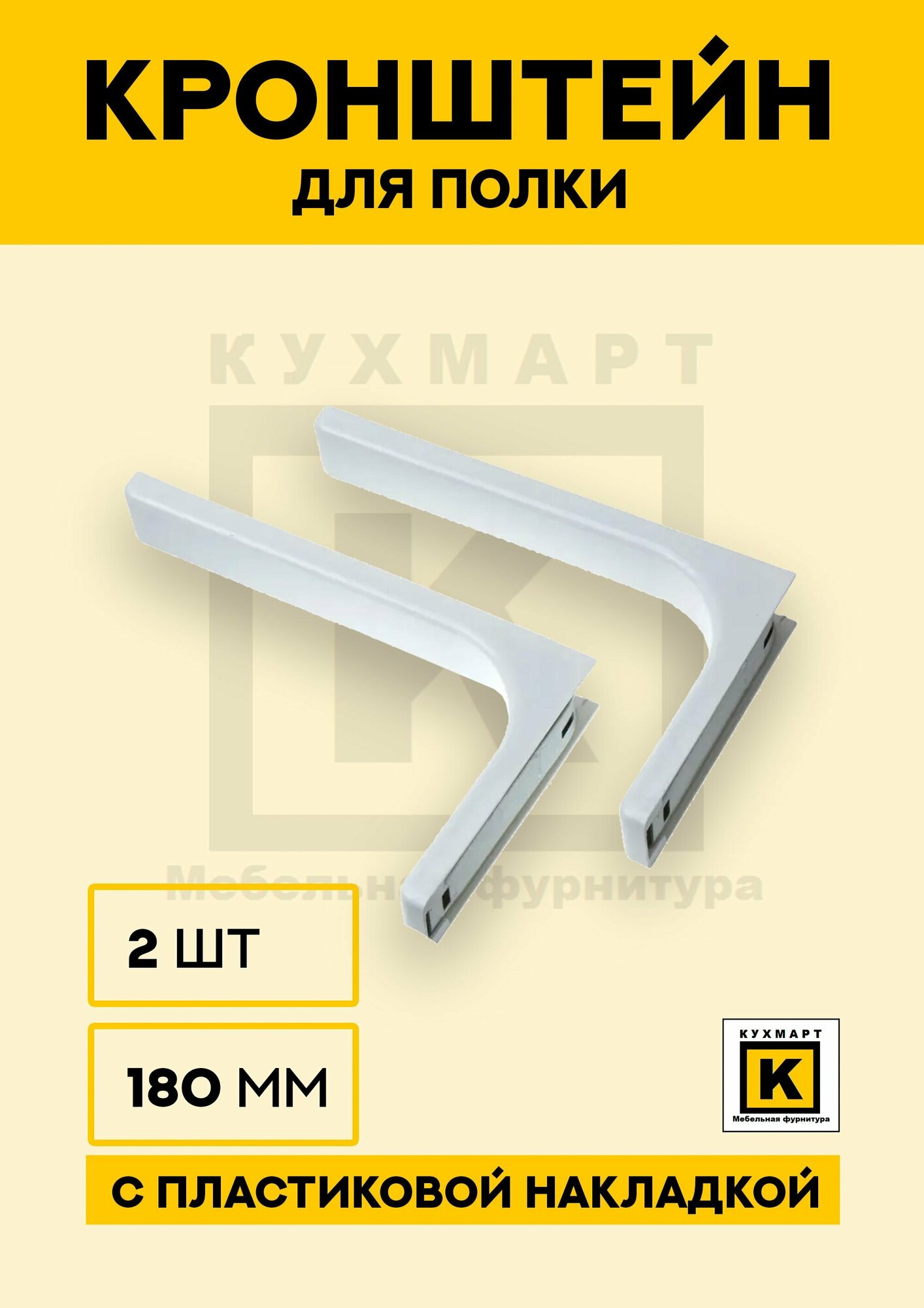 фото Консоль, Кронштейн 180мм, полкодержатель, для полок, для стола 2 шт, белый
