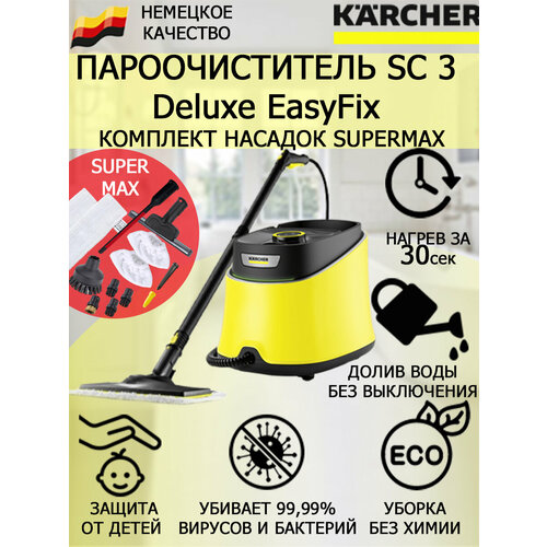 Пароочиститель KARCHER SC 3 Deluxe EasyFix 1513-200 SuperMax 12 насадок 2945800₽