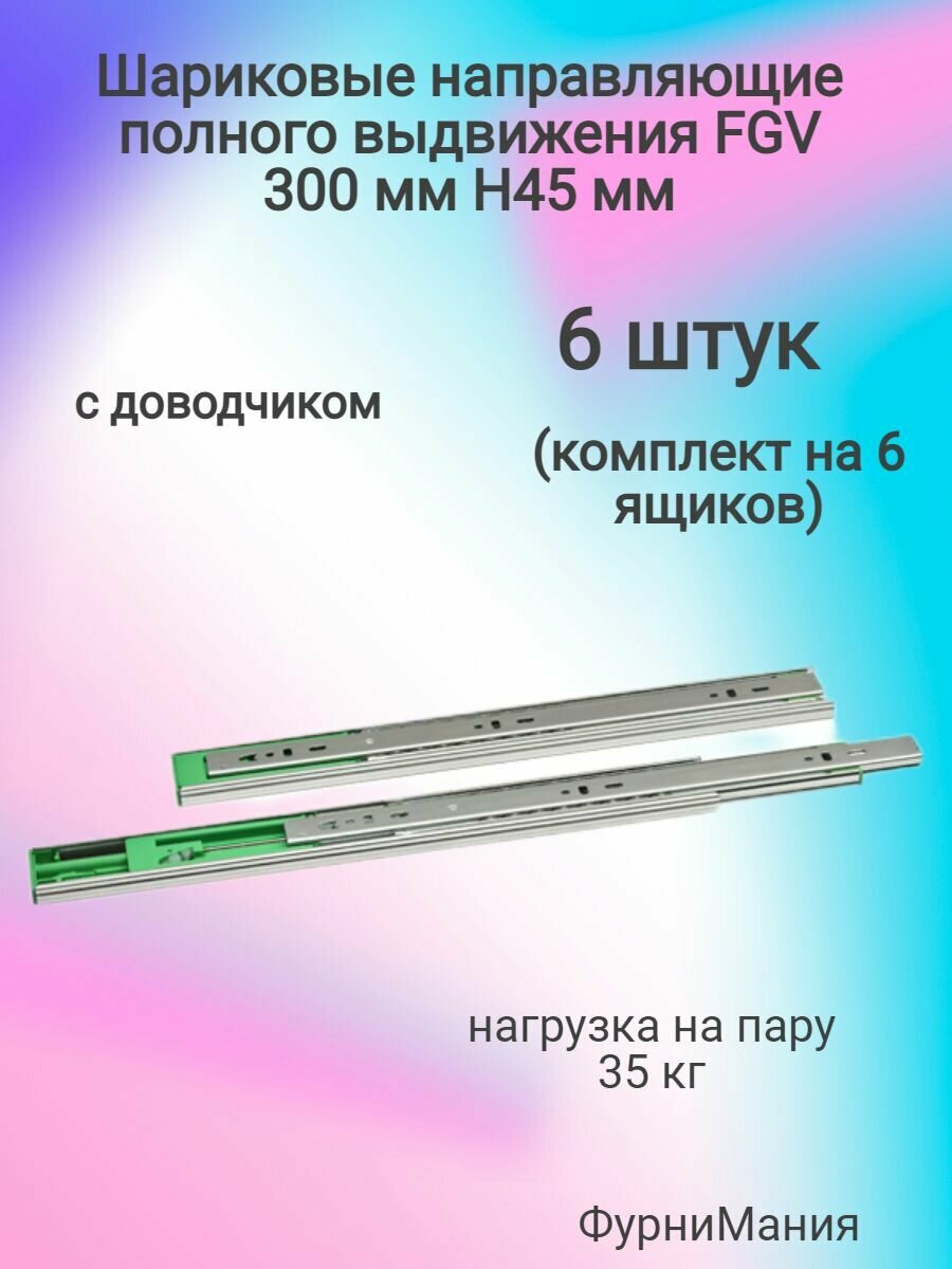 Шариковые направляющие полного выдвижения FGV 300 мм H45мм с доводчиком (6 комплектов)