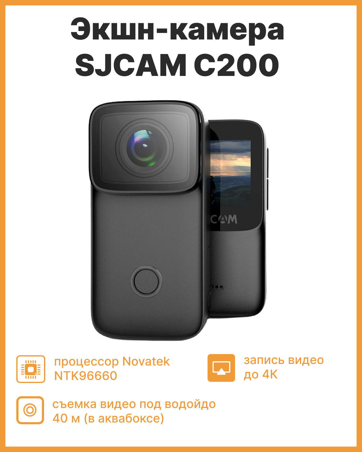 Экшн-камера SJCAM C200, черный