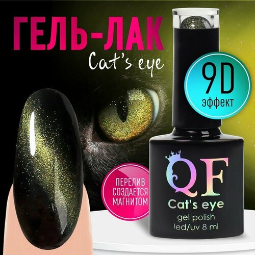 Гель лак для ногтей, «CAT`S EYE», 3-х фазный, 8мл, LED/UV, цвет хамелеон/зеленый (09) гель лак pole кошачий глаз 79 деним 8 мл