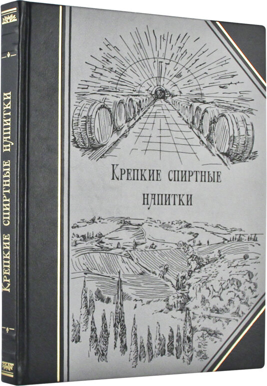 Подарочная книга "Крепкие спиртные напитки" К60БЗ