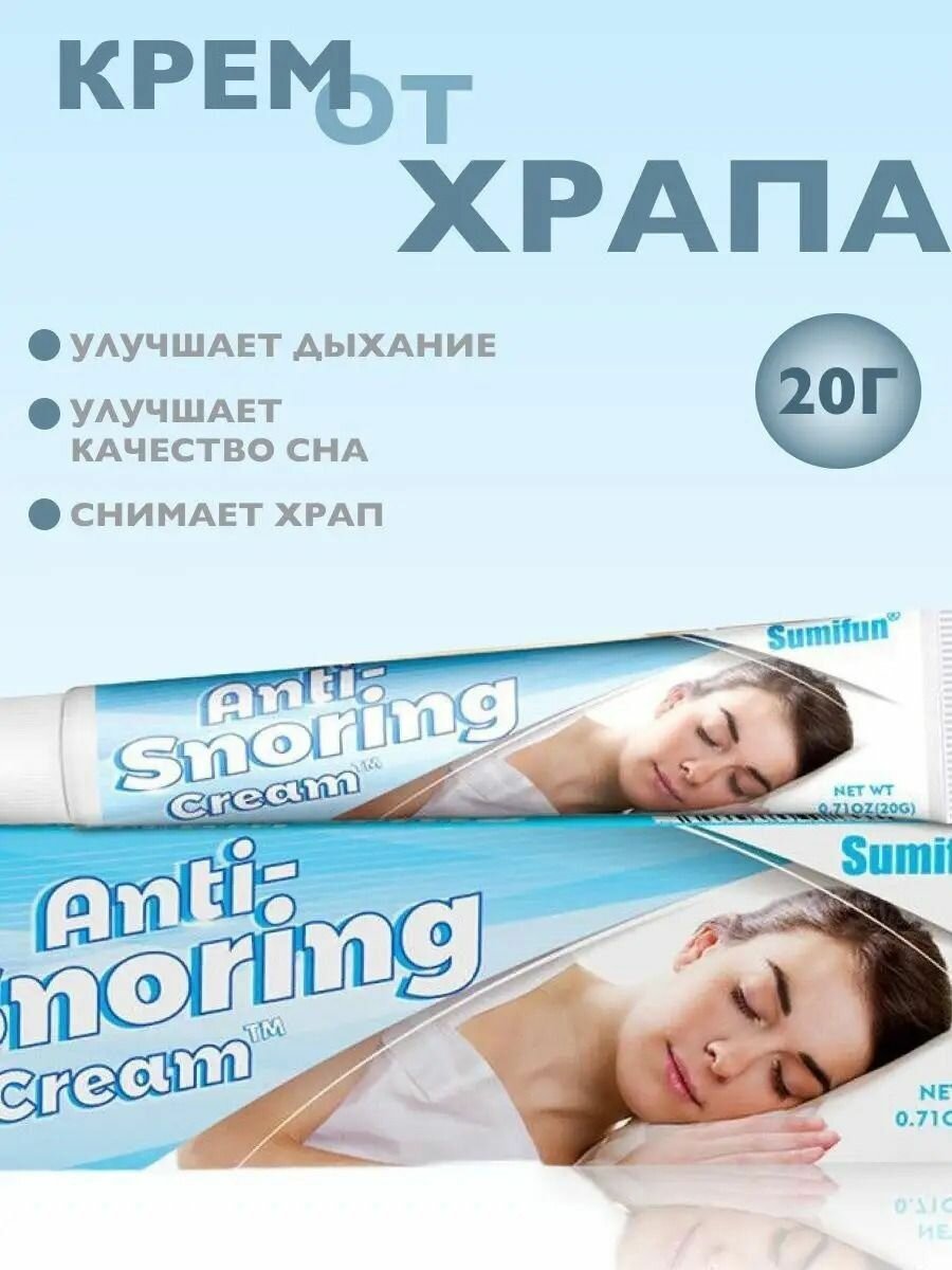 Крем от храпа во сне Sumifun Anti-Snoring Cream