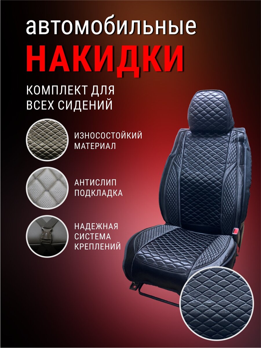 Автомобильные накидки универсальные Китайский Шелк Холодок. Комплект салон 5 мест. Черные, черная строчка