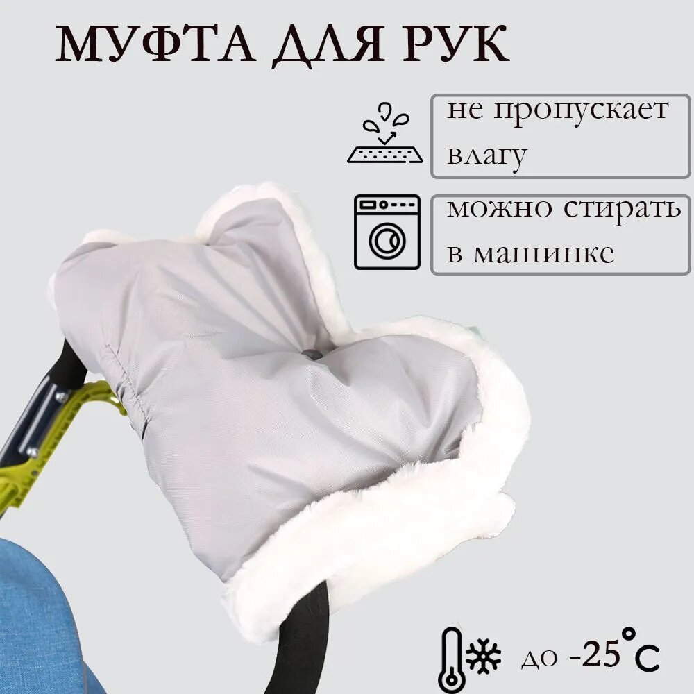 Муфта для рук на коляску и санки НИКА (ткань ПВХ с пропиткой искусственный мех) светло-бирюзовая