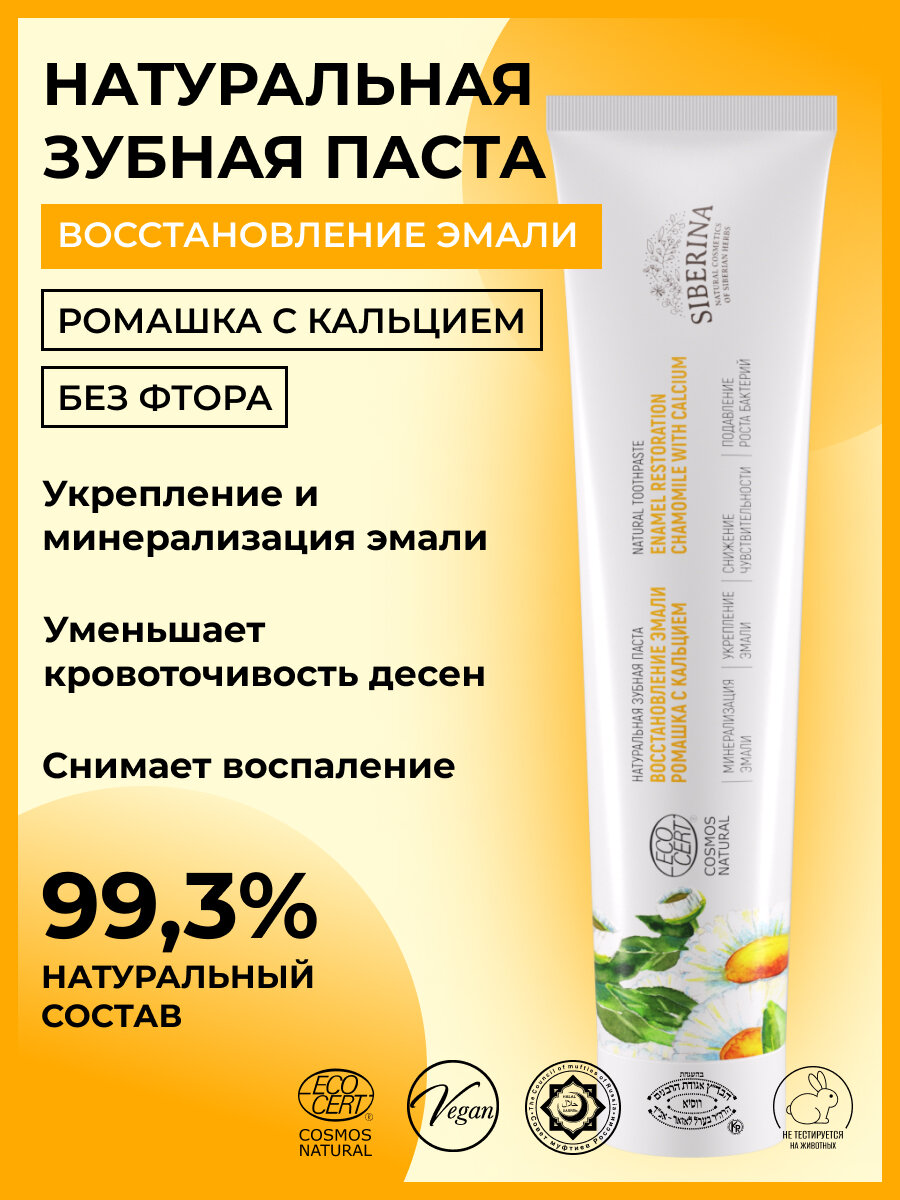 Siberina Натуральная зубная паста восстановление эмали "Ромашка с кальцием"