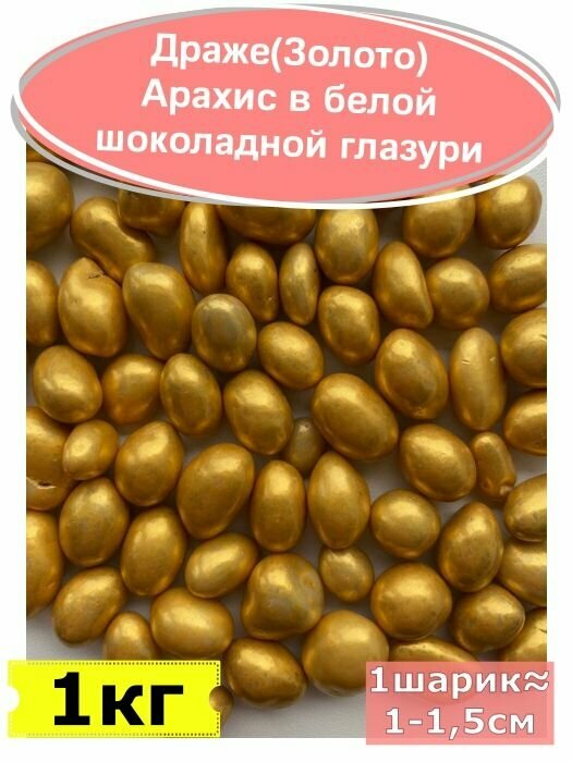 Драже (Золото) Арахис в белой шоколадной глазури 1 000 гр, 1 кг - фотография № 1