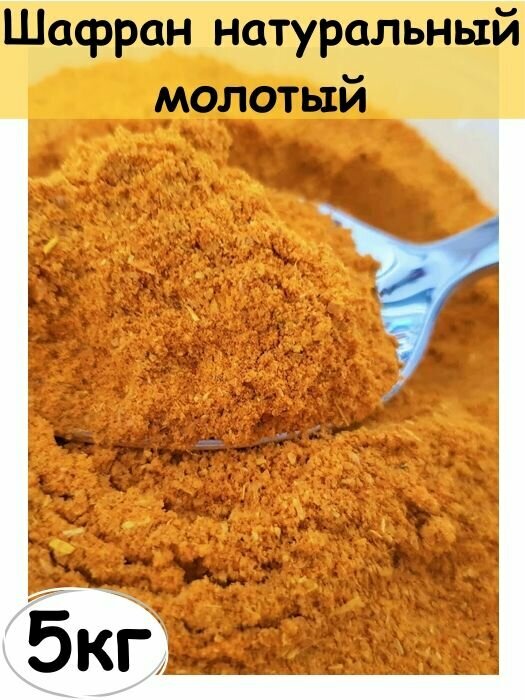 Шафран натуральный молотый, специя, 5 кг