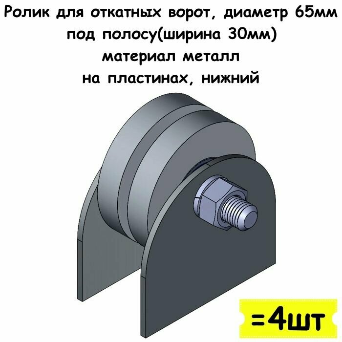 Ролик для откатных ворот, диаметр 65 мм, под полосу (ширина 30мм), материал металл, на пластинах, нижний, 4 шт
