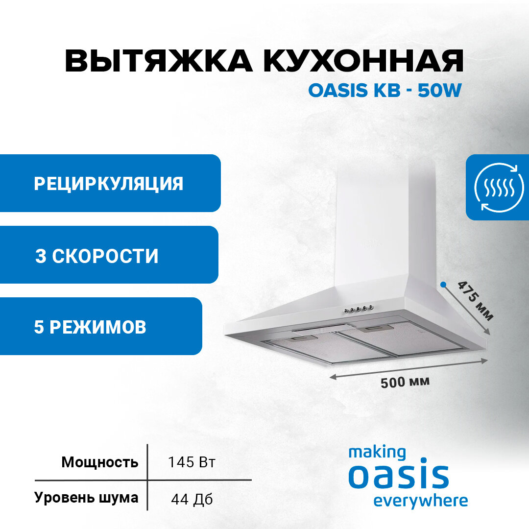 Вытяжка кухонная making Оasis everywhere KB - 50W