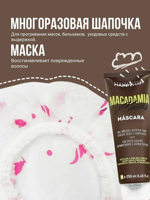 Маска для волос Happy Hair Macadamia + Шапочка многоразовая