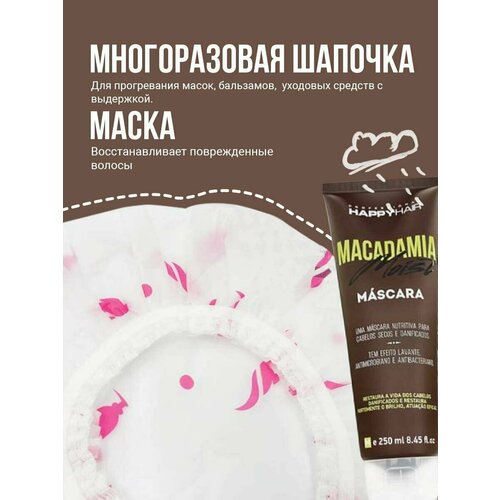 Маска для волос Happy Hair Macadamia + Шапочка многоразовая
