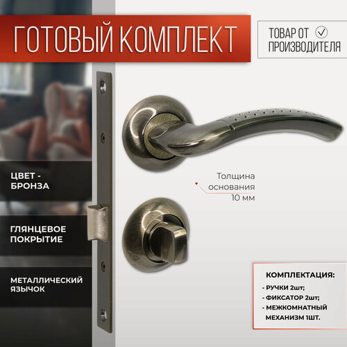 Изображение товара Ручка дверная межкомнатная в комплекте с фиксатором сантехнической заверткой и врезным замком Бронза