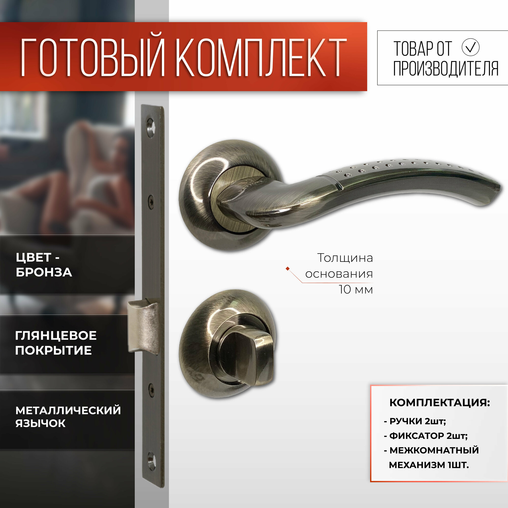 Ручка дверная межкомнатная в комплекте с фиксатором сантехнической заверткой и врезным замком Бронза