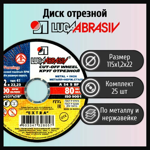 Диск отрезной 115х1,2х22 LUGAABRASIV металл+нержавейка (25 шт)