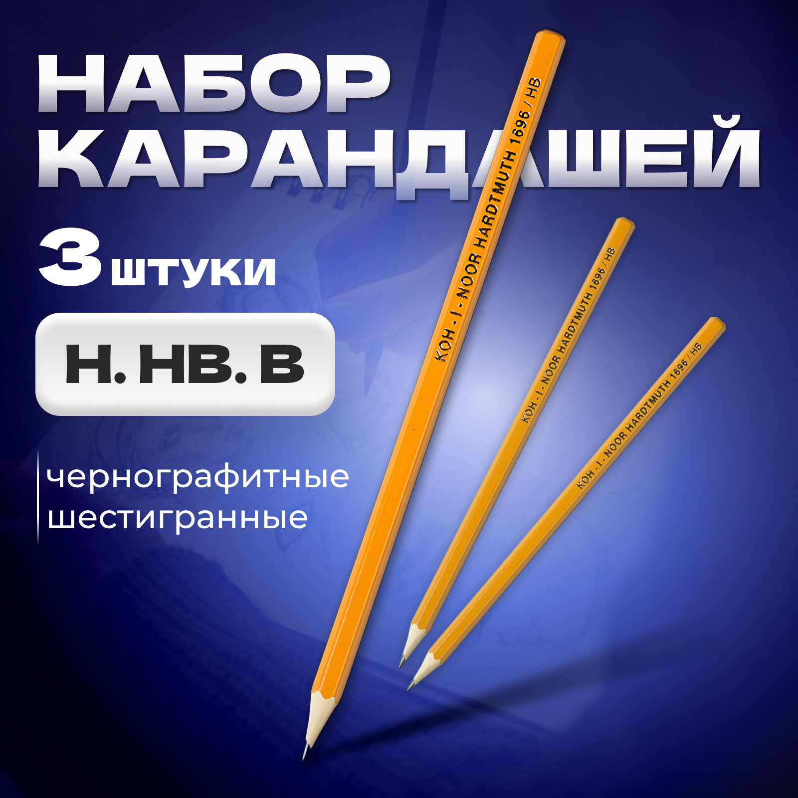 Набор карандашей ч/г разной твердости 3шт K-I-N 1696 Н, HB, В, пласт пакет, европодвес 1181211