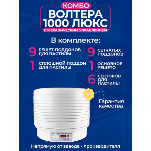 Электросушилка ВОЛТЕРА-1000 люкс комбо с термостатом 1270000₽