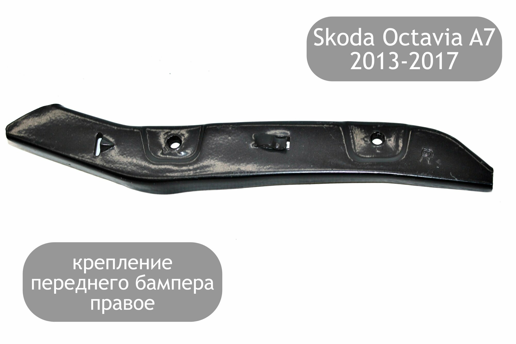 Крепление (кронштейн) переднего бампера правое металлическое для Skoda Octavia A7 2013-2017 (дорестайлинг)