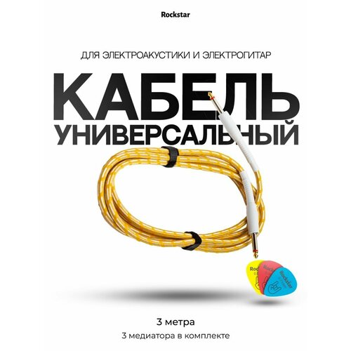 Шнур для электрогитар, электроакустической