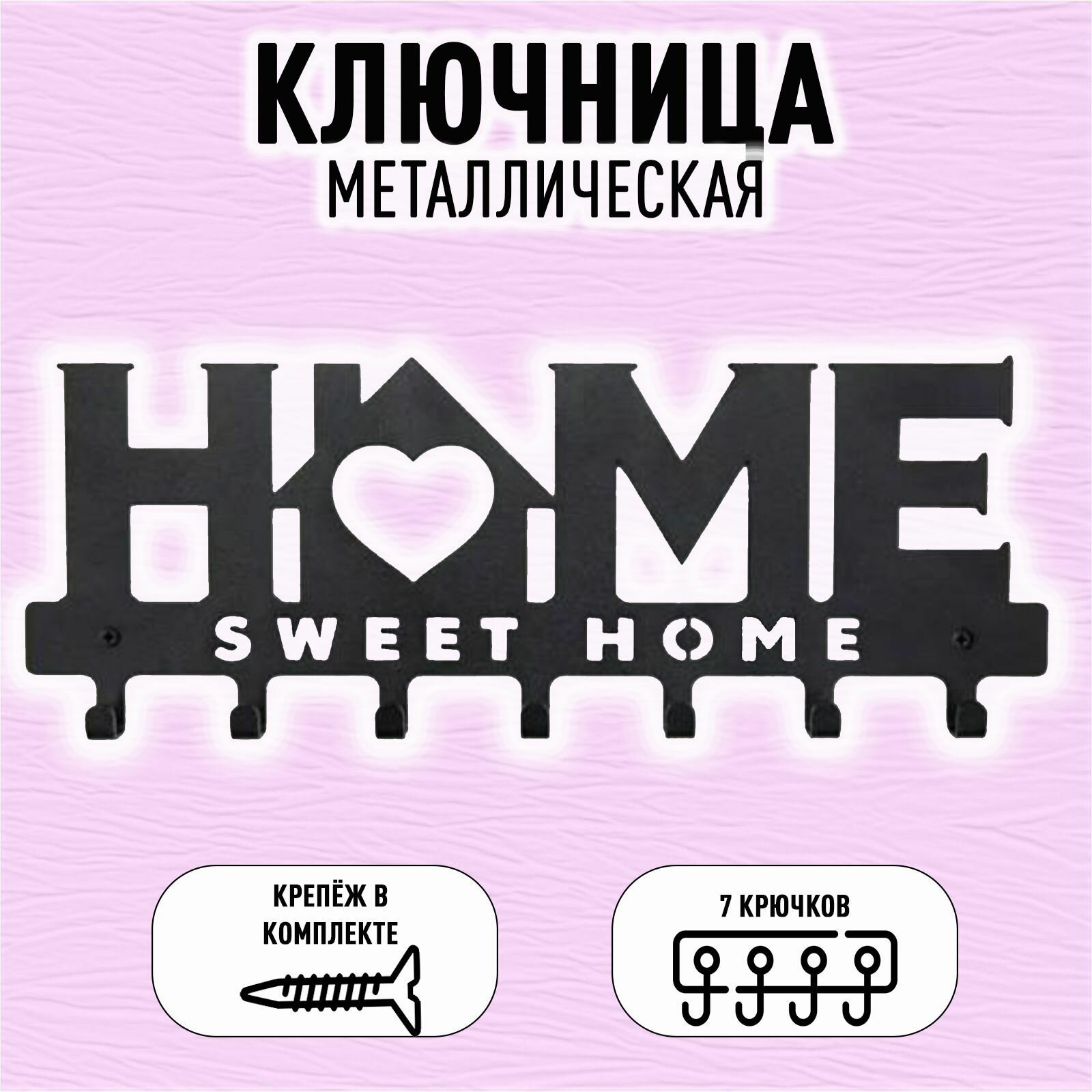 Ключница настенная металлическая "HOME"