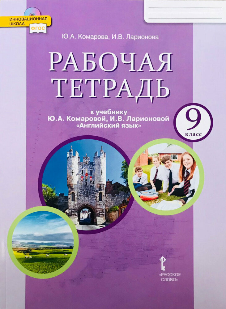 Комарова Ю. А. Английский язык. 9 класс. Рабочая тетрадь. (ФГОС)