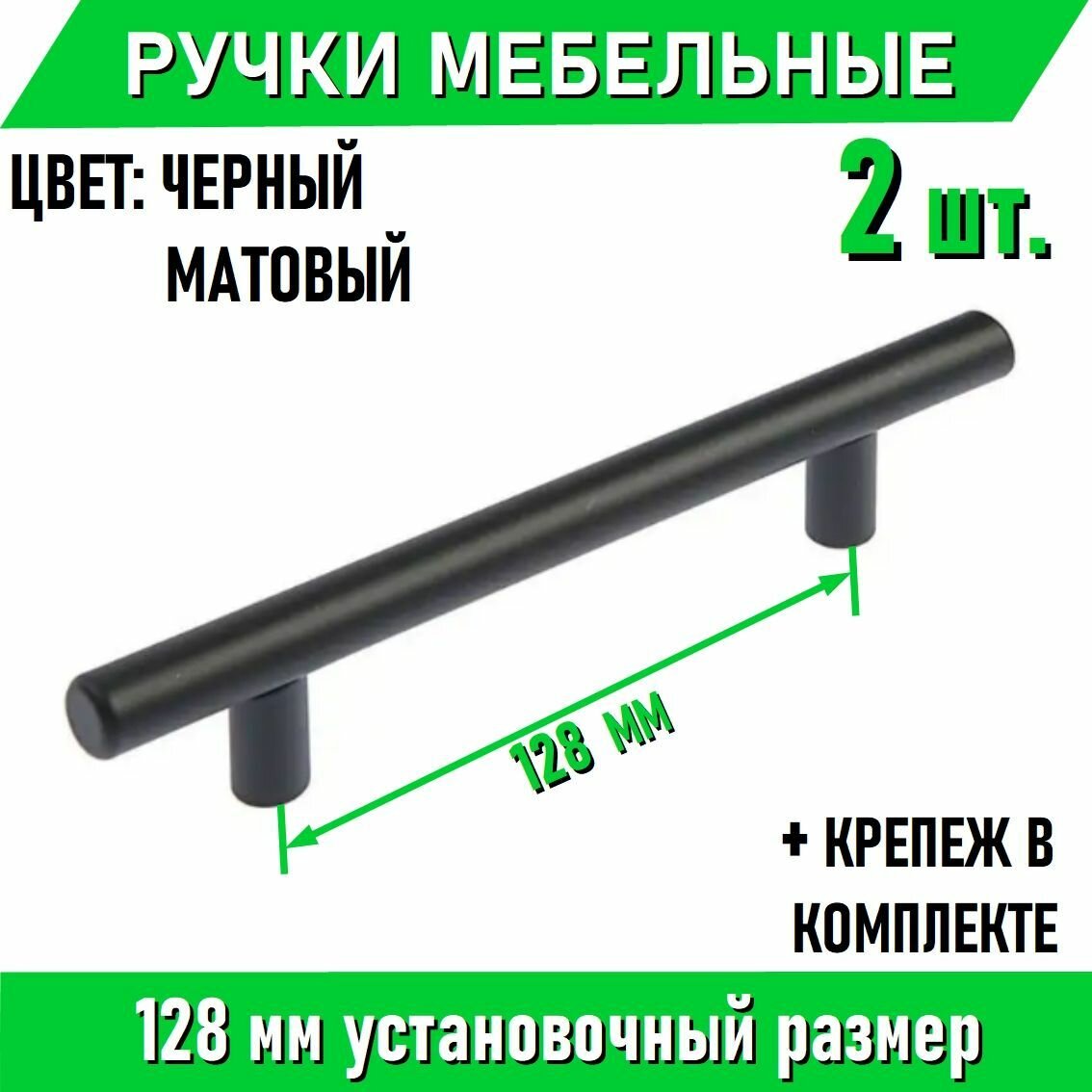 Мебельные ручки-рейлинг 128мм / 178мм, D12мм, черный матовый 2 шт. + крепеж, полнотелые литые