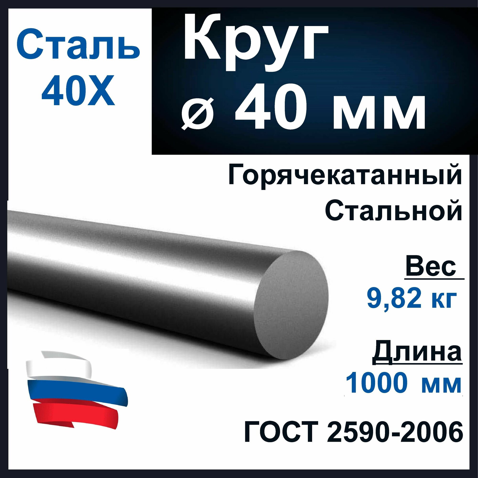 Круг 40 мм, стальной. Длина 1000 мм. Сталь ст40Х.