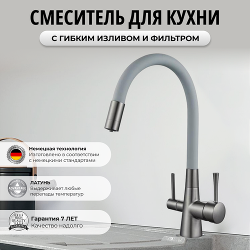 Смеситель для кухни с фильтром для питьевой воды/ Смеситель для кухни с гибким изливом и фильтром/ Латунь/ Серый графит