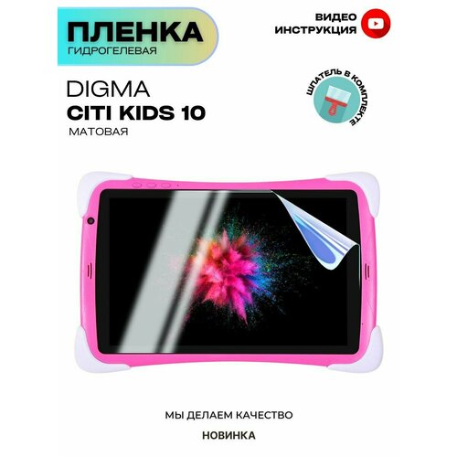 Гидрогелевая Защитная Плёнка для планшета Digma Citi Kids 10, Прозрачная - Матовая.