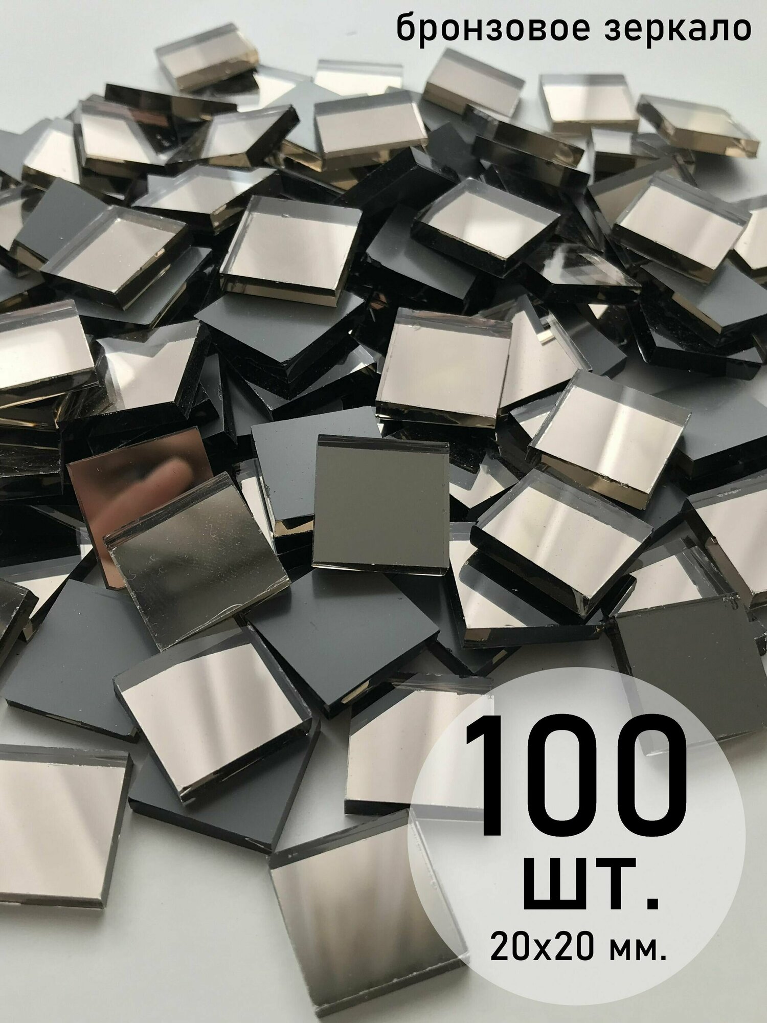 фото Мозаика зеркальная россыпью, бронза, 20х20 мм, 100 шт.