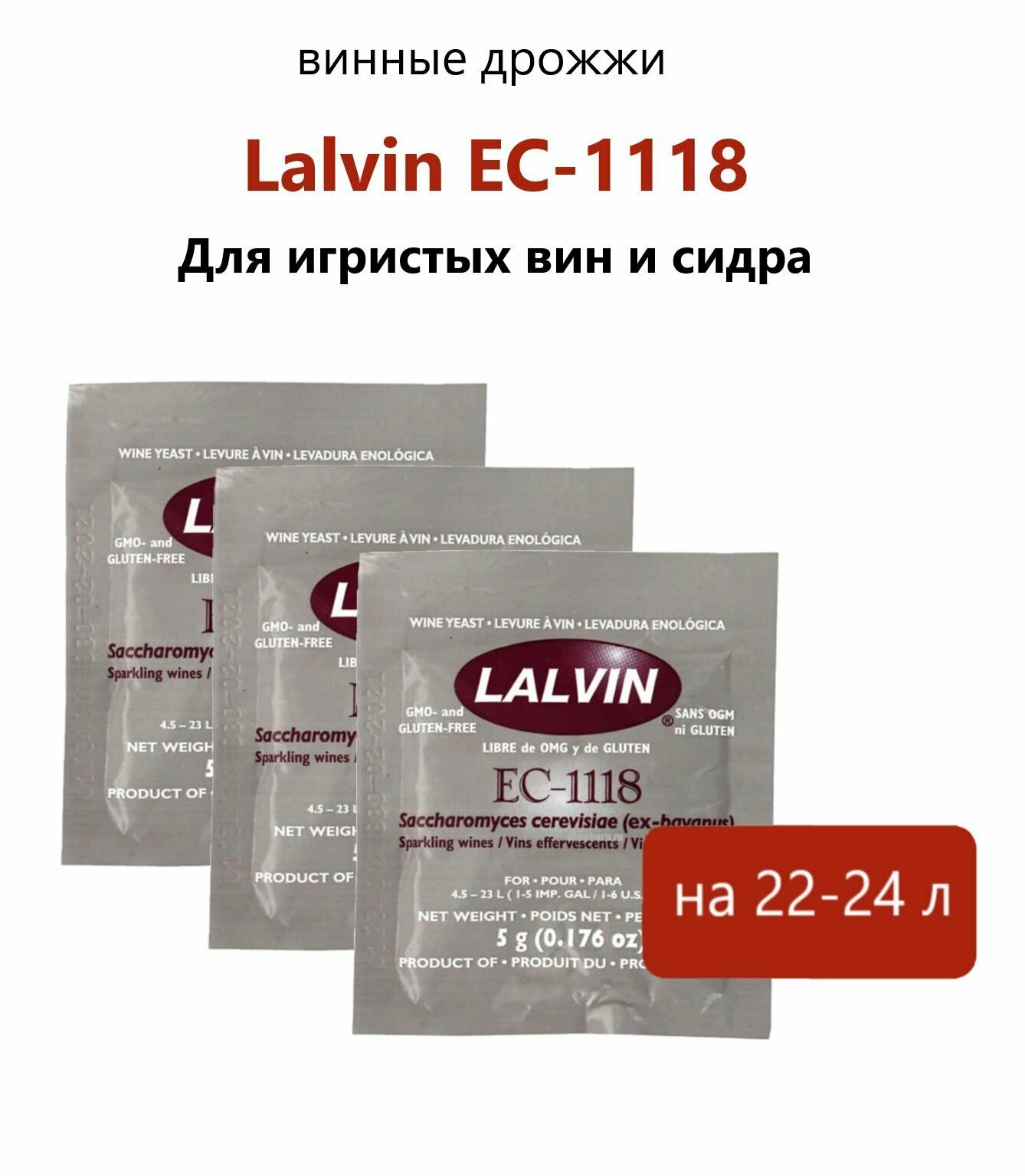 Дрожжи винные Lalvin 5гр. / EC-1118 (комплект 3 шт)