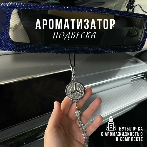 Подвесной ароматизатор автопарфюм для салона автомобиля Mercedes Benz (Мерседес)