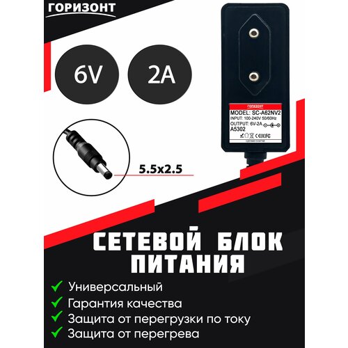 Сетевой блок питания горизонт SC-A62NV2 6V2A 14A 55x25 35600₽