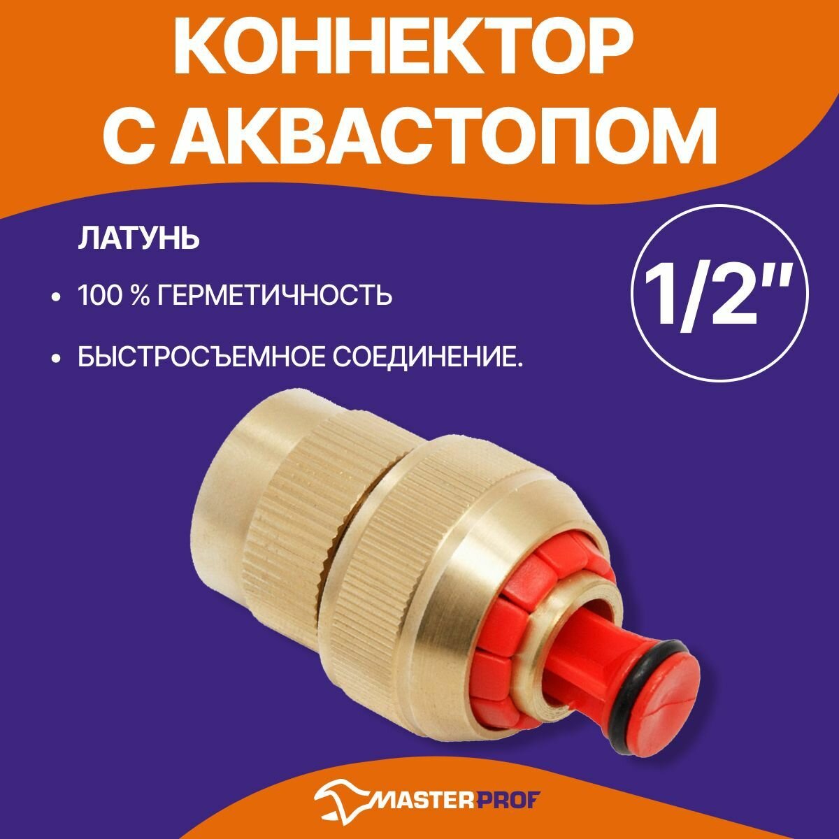 Коннектор 1/2" с аквастопом (латунь)