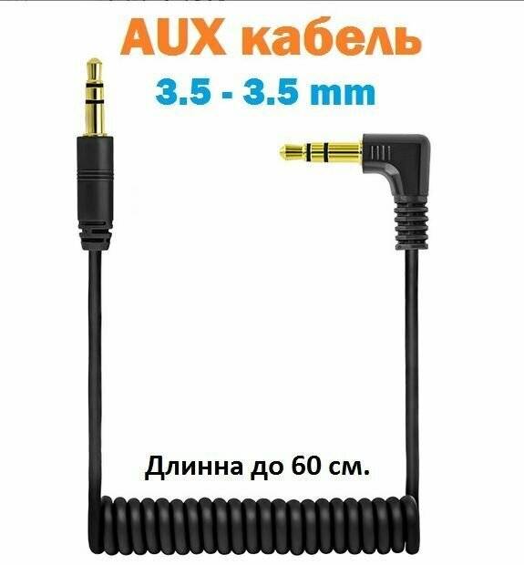 фото Аудио кабель спиральный 0.6 м, AUX jack 3.5 mm / Акустический провод аукс джек 3,5 мм / прямой - угловой